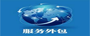 薪酬福利外包